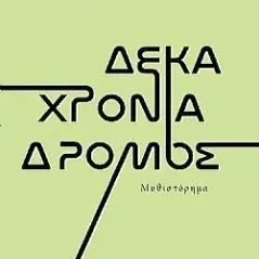 Δέκα χρόνια δρόμος Χρήστος Δημ. Κρανιώτης 978-960-531-489-7