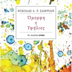 Όμορφη η υφήλιος Νικόλας Δ. Ρ. Σαμψών 978-960-615-548-2