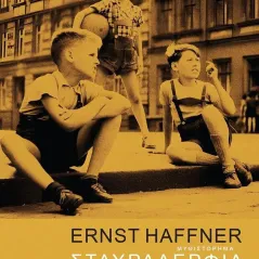 Σταυραδέρφια Ernst Haffner 978-960-615-552-9