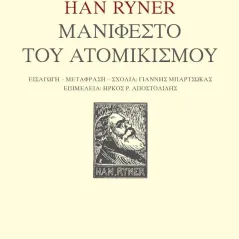 Μανιφέστο του ατομικισμού Han Ryner 978-960-283-526-5