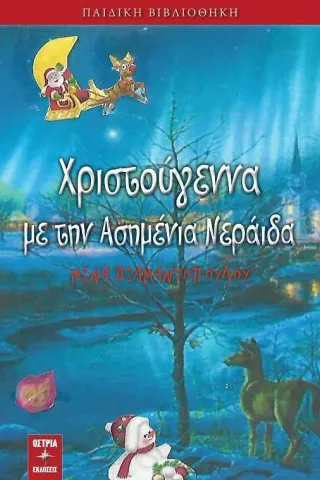 Χριστούγεννα με την ασημένια νεράιδα