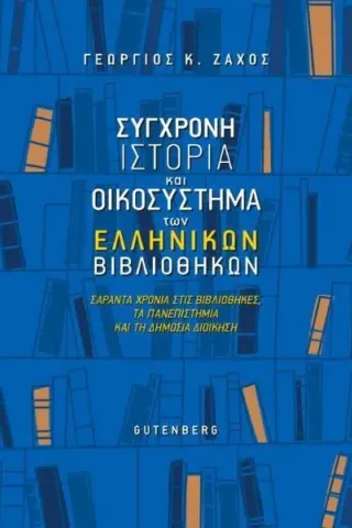 Σύγχρονη ιστορία και οικοσύστημα των ελληνικών βιβλιοθηκών Γεώργιος Κ. Ζάχος 978-960-01-2395-1