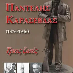 Παντελής Καρασεβδάς (1876-1946). Τρεις ζωές Κωστής Τσιακανίκας 978-618-5590-38-3