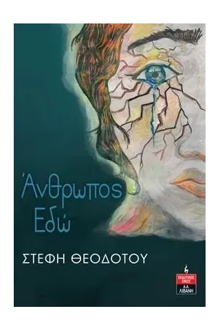 Άνθρωπος εδώ Στέφη Θεοδότου 978-960-14-3757-6