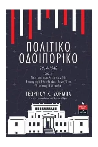 Πολιτικό οδοιπορικό 1914-1940. Τόμος Γ΄