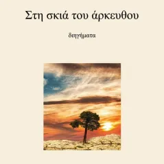 Στη σκιά του άρκευθου Μαίρη Πετρολιά-Αμανίτη 978-618-5467-57-9