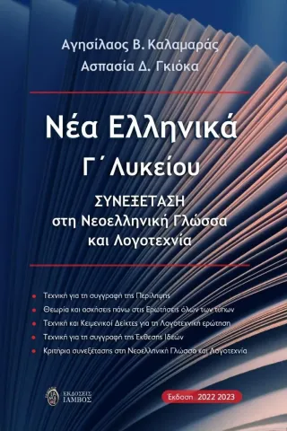 Νέα ελληνικά Γ΄ λυκείου