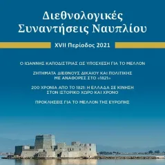 Διεθνολογικές συναντήσεις Ναυπλίου Συλλογικό έργο 978-960-08-0947-3