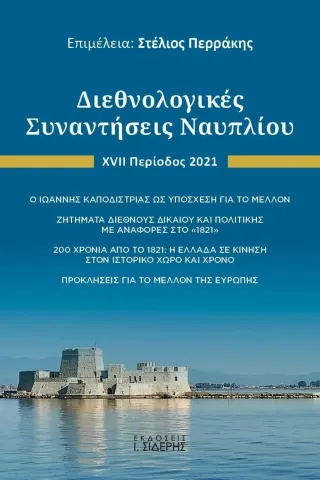 Διεθνολογικές συναντήσεις Ναυπλίου Συλλογικό έργο 978-960-08-0947-3