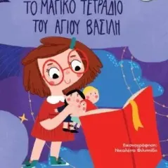 Το μαγικό τετράδιο του Άγιου Βασίλη Νανά Μπροδήμα 978-960-468-327-7