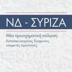 ΝΔ - ΣΥΡΙΖΑ. Μία προσχηματική πόλωση Οδυσσέας Κωνσταντινόπουλος 978-960-08-0941-1