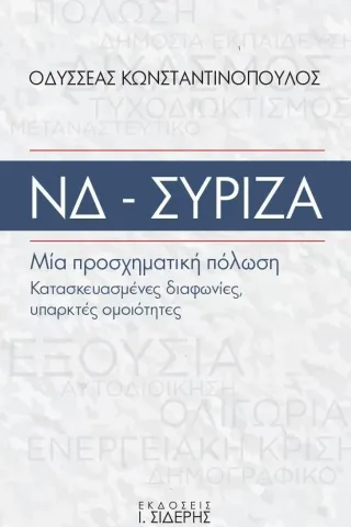 ΝΔ - ΣΥΡΙΖΑ. Μία προσχηματική πόλωση