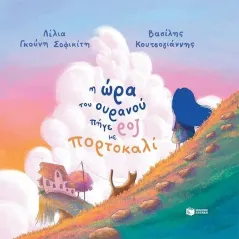 Η ώρα του ουρανού πήγε ροζ με πορτοκαλί Λίλια Γκούνη-Σοφικίτη 978-618-07-0046-6