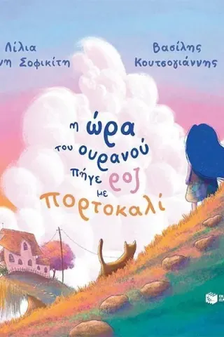 Η ώρα του ουρανού πήγε ροζ με πορτοκαλί Λίλια Γκούνη-Σοφικίτη 978-618-07-0046-6