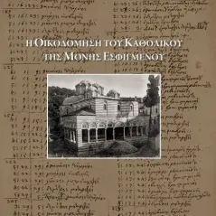 Η οικοδόμηση του Καθολικού της Μονής Εσφιγμένου