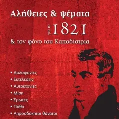 Αλήθειες και ψέματα για το 1821 και τον φόνο του Καποδίστρια