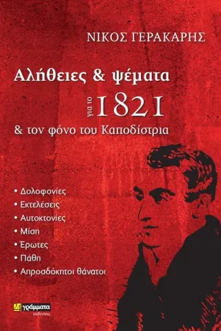 Αλήθειες και ψέματα για το 1821 και τον φόνο του Καποδίστρια