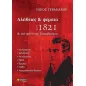 Αλήθειες και ψέματα για το 1821 και τον φόνο του Καποδίστρια