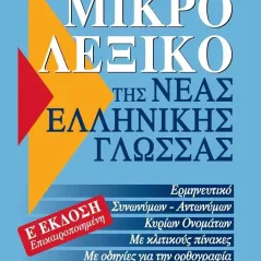 Μικρό λεξικό της νέας ελληνικής γλώσσας
