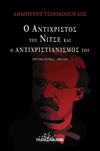 Ο Αντίχριστος του Νίτσε και ο Αντιχριστιανισμός του