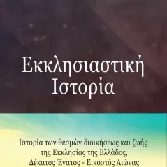 Εκκλησιαστική ιστορία Αθανάσιος Αγγελόπουλος 978-960-267-472-7