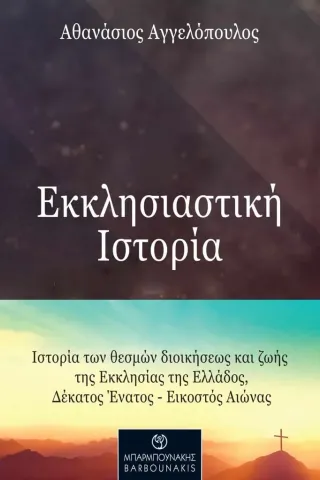 Εκκλησιαστική ιστορία