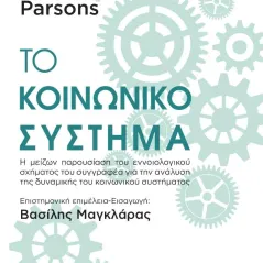 Το κοινωνικό σύστημα Talcott Parsons 978-960-08-0891-9