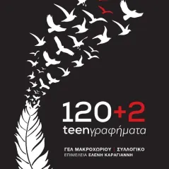 120+2 teenγραφήματα Συλλογικό έργο 978-618-5398-67-5