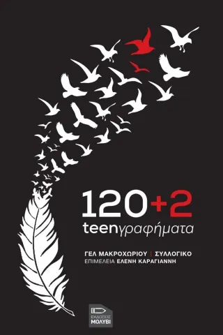 120+2 teenγραφήματα