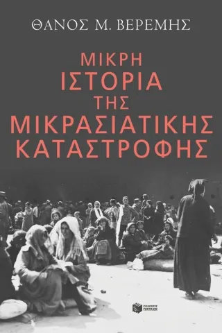 Μικρή ιστορία της Μικρασιατικής καταστροφής Θάνος Μ. Βερέμης 978-618-07-0214-9