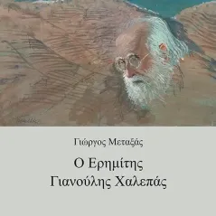 Ο ερημίτης Γιανούλης Χαλεπάς Γιώργος Μεταξάς 978-960-477-568-2