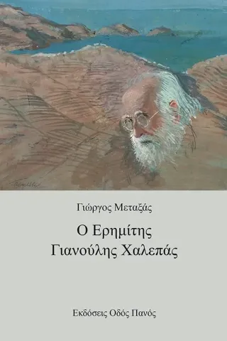 Ο ερημίτης Γιανούλης Χαλεπάς Γιώργος Μεταξάς 978-960-477-568-2