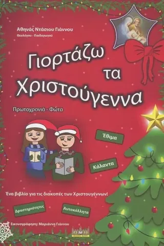 Γιορτάζω τα Χριστούγεννα, Πρωτοχρονιά, Φώτα Αθηνά Ντάσιου - Γιάννου 978-618-84587-8-9