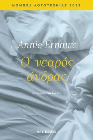 Ο νεαρός άνδρας Annie Ernaux 978-618-03-3430-2