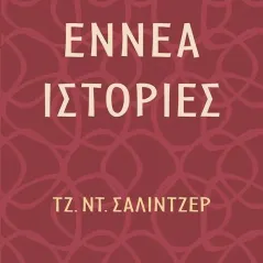 Εννέα ιστορίες Τζ. Ντ. Σάλιντζερ 978-960-16-8989-0