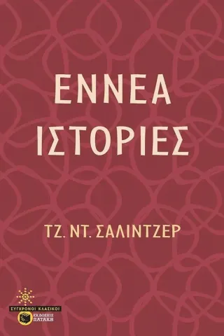 Εννέα ιστορίες Τζ. Ντ. Σάλιντζερ 978-960-16-8989-0