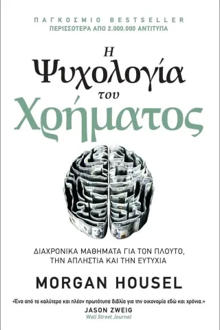 Η ψυχολογία του χρήματος Morgan Housel 978-960-7926-82-1