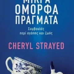 Μικρά όμορφα πράγματα Cheryl Strayed 978-618-5724-02-3