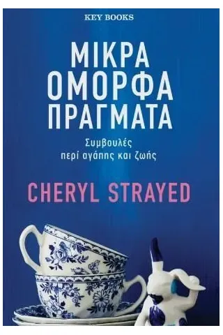 Μικρά όμορφα πράγματα Cheryl Strayed 978-618-5724-02-3