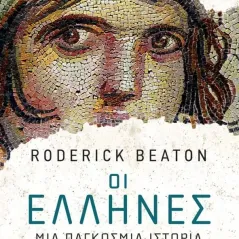 Οι Έλληνες: Μια παγκόσμια ιστορία Roderick Beaton 978-618-07-0216-3