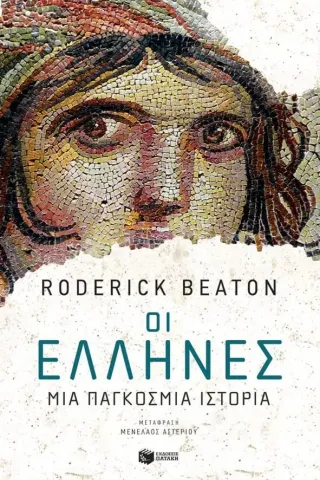 Οι Έλληνες: Μια παγκόσμια ιστορία Roderick Beaton 978-618-07-0216-3