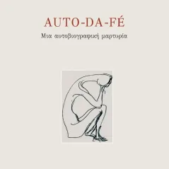 Auto-da-fe Μελίνα Σεραφετινίδου 978-618-208-044-3