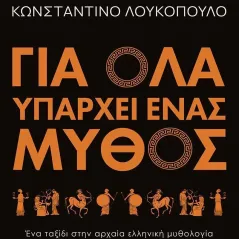 Για όλα υπάρχει ένας μύθος Κωνσταντίνος Λουκόπουλος 978-618-215-067-2