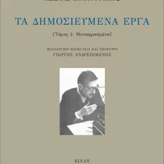 Τα δημοσιευμένα έργα. Τόμος 2 Κώστας Κουλουφάκος 978-618-5461-48-5