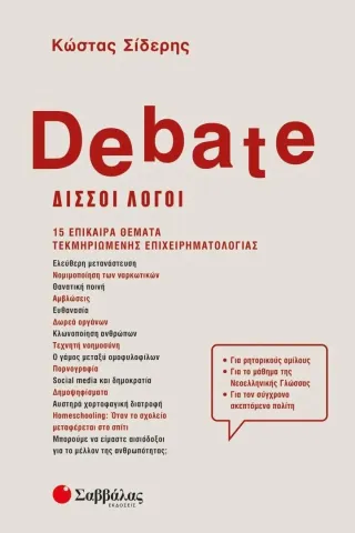 Debate - Δισσοί λόγοι