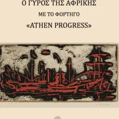 Ο γύρος της Αφρικής με το φορτηγό "Athen Progress" Σωτήρης Βλάχος 978-618-5270-77-3