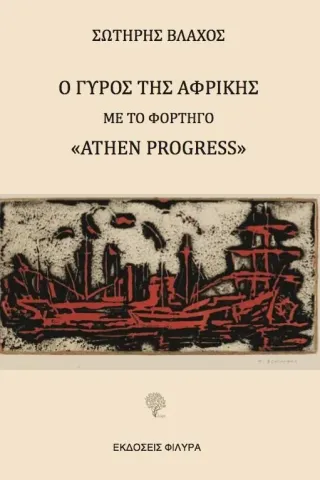 Ο γύρος της Αφρικής με το φορτηγό "Athen Progress" Σωτήρης Βλάχος 978-618-5270-77-3