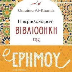 Η περιπλανώμενη βιβλιοθήκη της ερήμου Omaima Al-Khamis 978-960-645-358-8