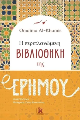 Η περιπλανώμενη βιβλιοθήκη της ερήμου Omaima Al-Khamis 978-960-645-358-8