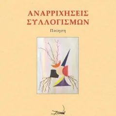 Αναρριχήσεις συλλογισμών Αθανάσιος Τρίψας 978-960-694-555-7